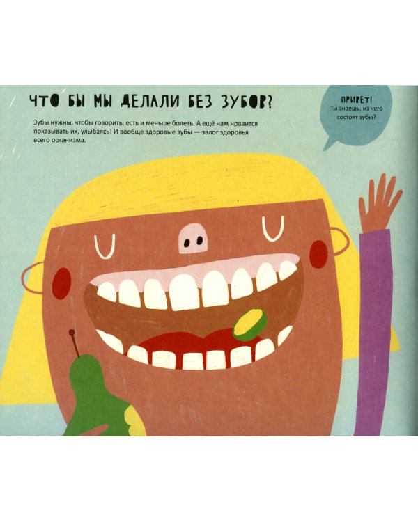 Тайная жизнь зубов