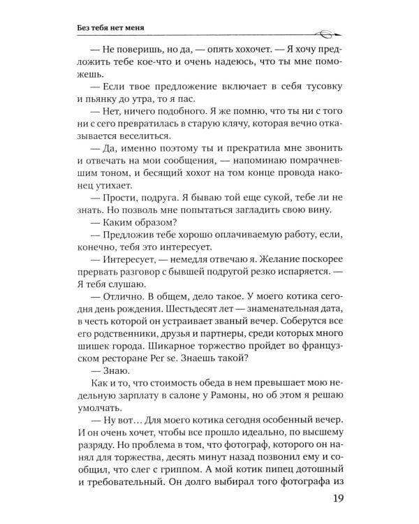 Без тебя нет меня