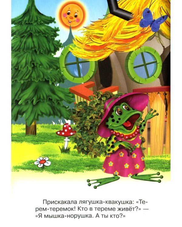 Сказки для малышей "Теремок"