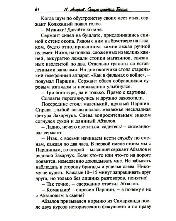 Сущее дается Богом, или "Отче наш" майора Михайлова. 2-е изд., испр.и доп
