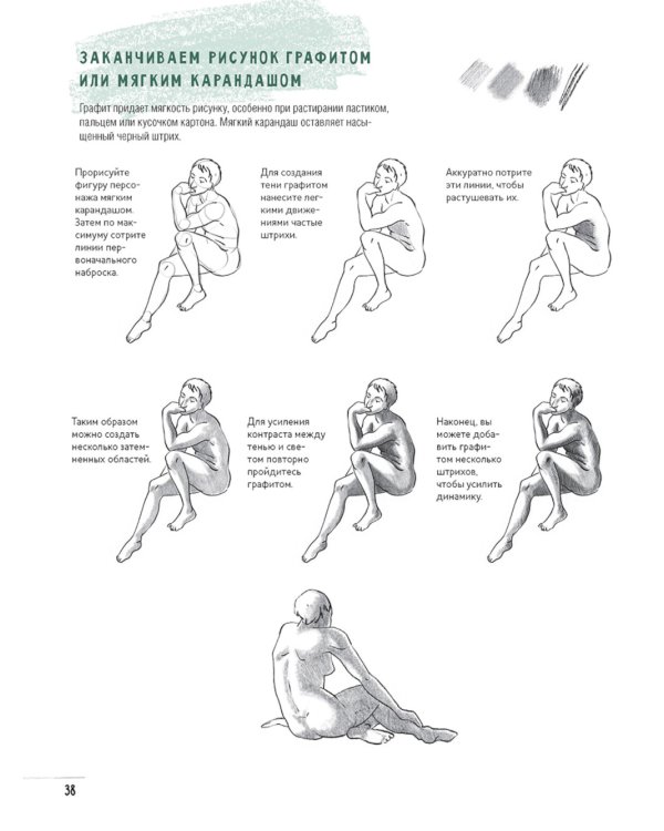 Создаем наброски фигуры человека шаг за шагом: 50 проектов с подробными объяснениями и рисунками + чистые страницы для рисования