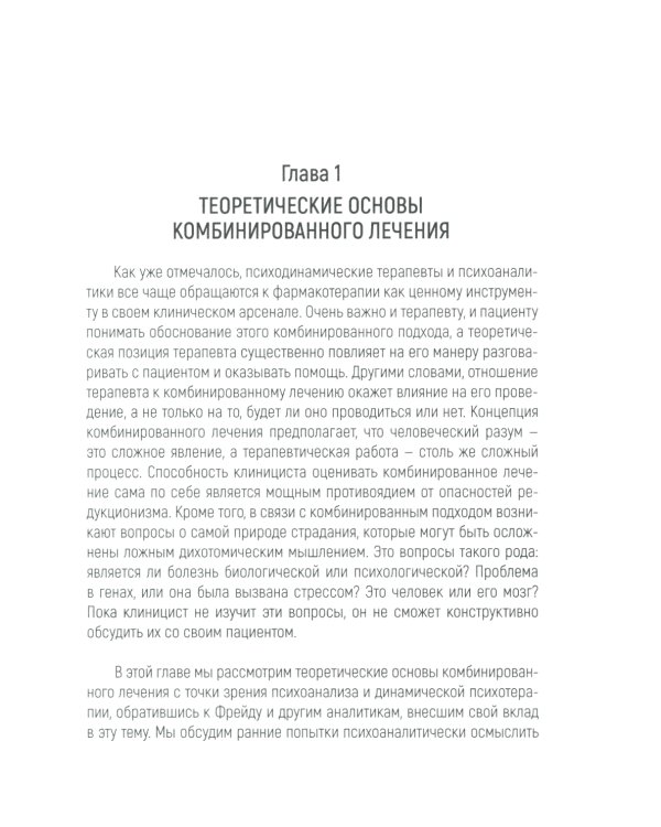 Психотерапия и медикаментозное лечение: проблема интеграции
