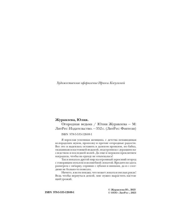 Огородная ведьма