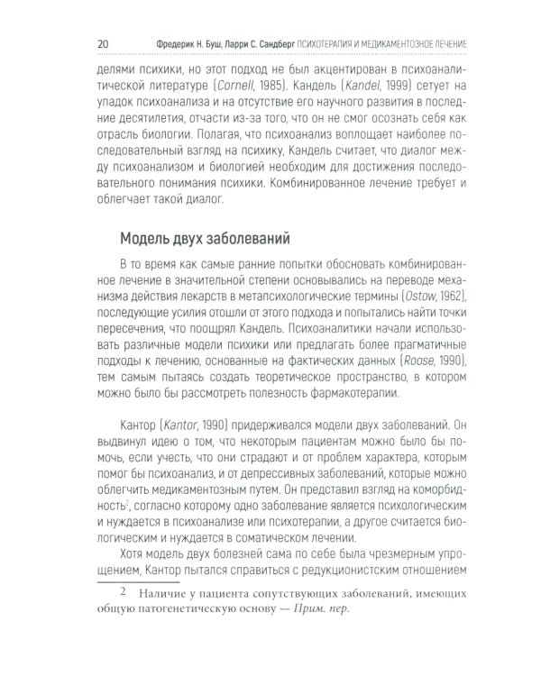 Психотерапия и медикаментозное лечение: проблема интеграции