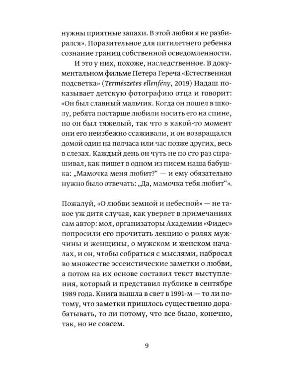 О любви земной и небесной: эссе