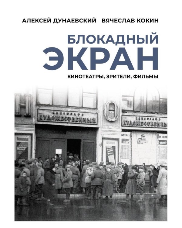 Блокадный экран. Кинотеатры, зрители, фильмы