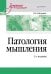 Патология мышления: Учебное пособие. 3-е изд