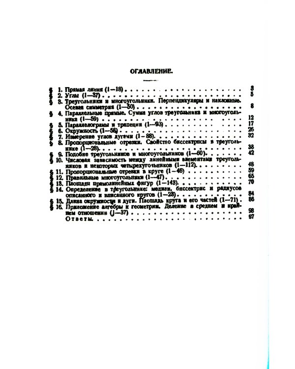 Сборник задач по геометрии. Ч. 1. Планиметрия. Для средней школы