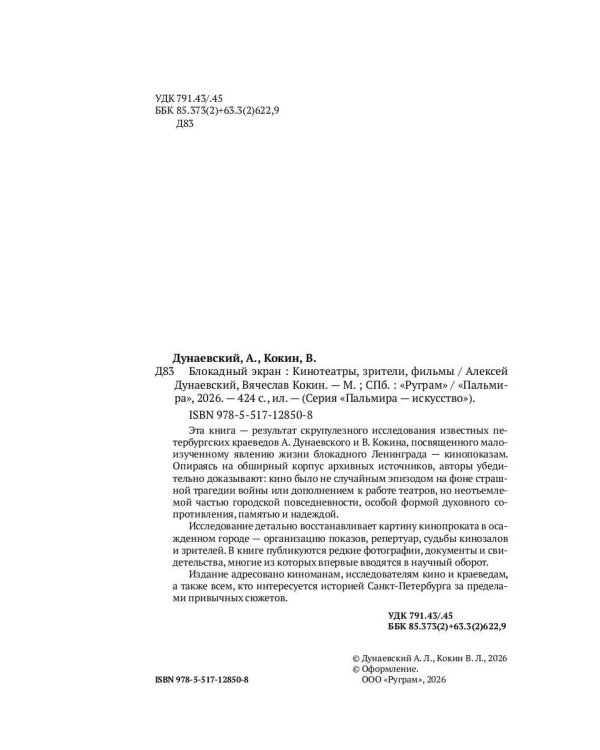 Блокадный экран. Кинотеатры, зрители, фильмы