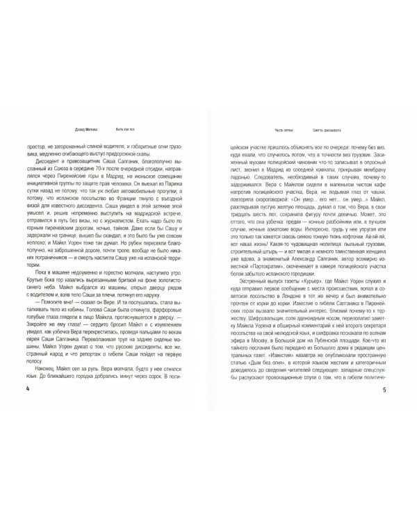 Быть как все: роман