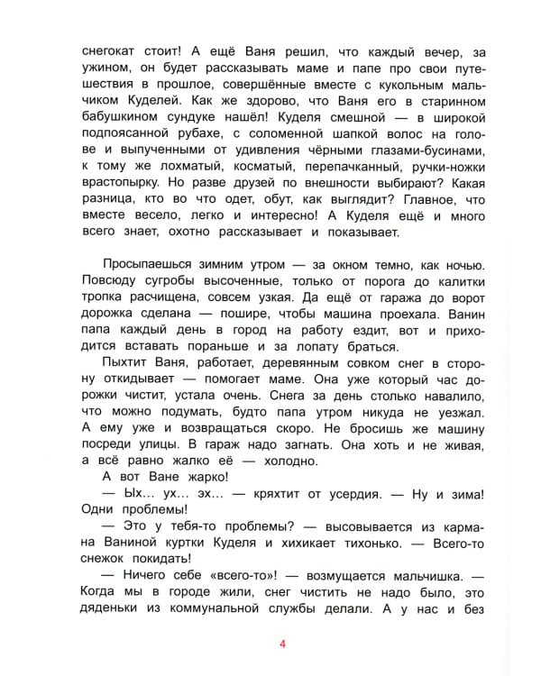 Как жили на Руси: Зимняя сказка Кудели