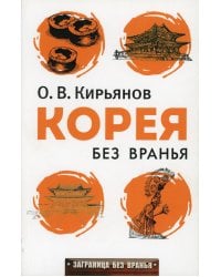 Корея без вранья