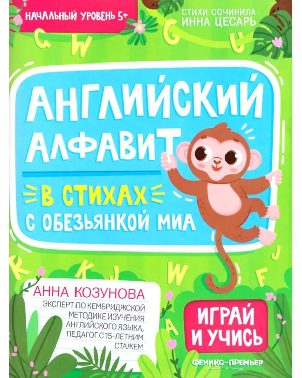 Английский алфавит в стихах с обезьянкой Миа