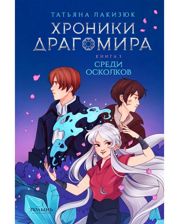 Хроники Драгомира. Кн.3. Среди осколков