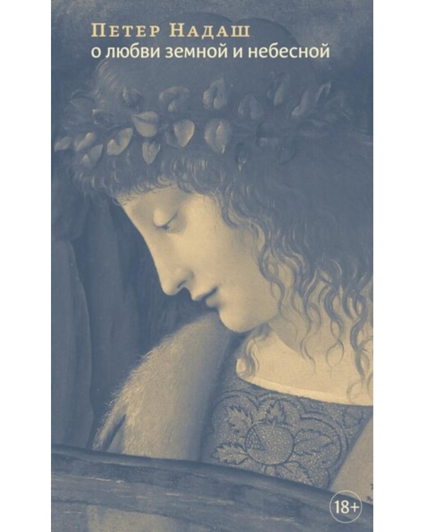 О любви земной и небесной: эссе