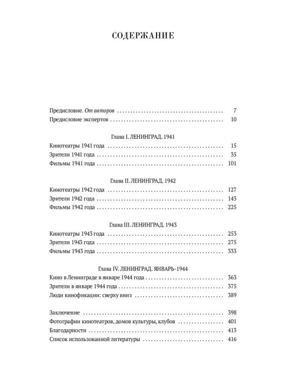 Блокадный экран. Кинотеатры, зрители, фильмы