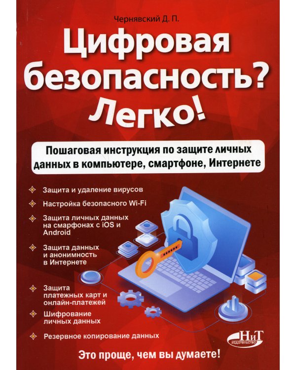 Цифровая безопасность? Легко! Пошаговая инструкция по защите личных данных в компьютере, смартфоне, Интернете