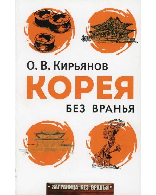 Корея без вранья