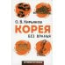 Корея без вранья