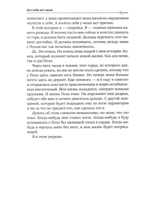 Без тебя нет меня