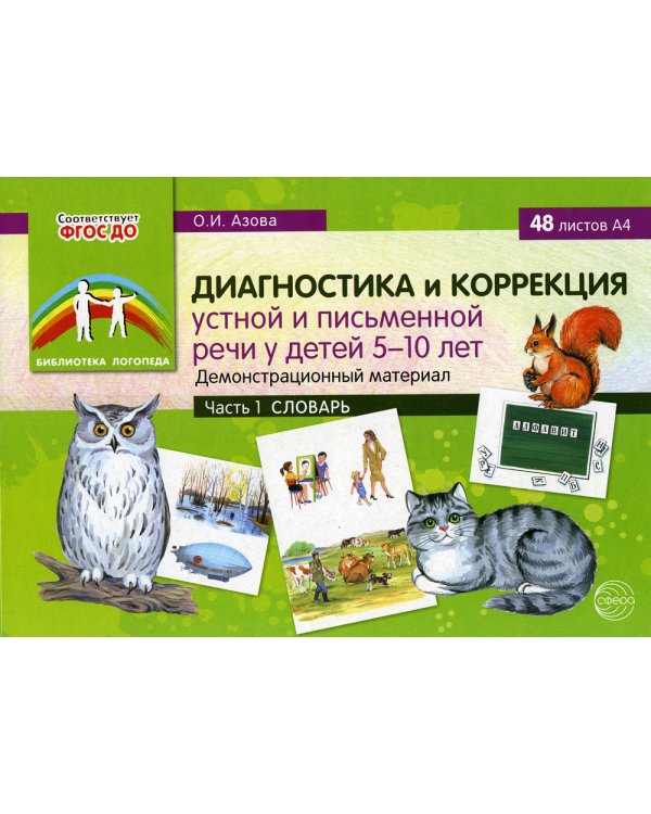 Диагностика и коррекция устной и письменной речи у детей 5-10 лет. Демонстрационный материал. Ч. 1. Словарь