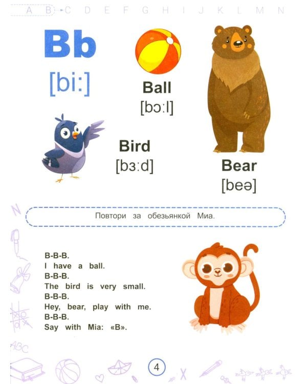 Английский алфавит в стихах с обезьянкой Миа