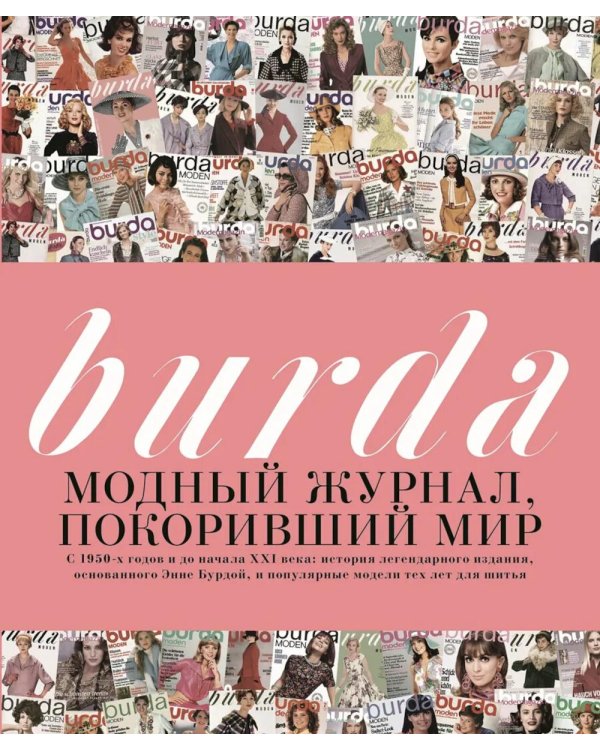 Burda. Модный журнал, покоривший мир