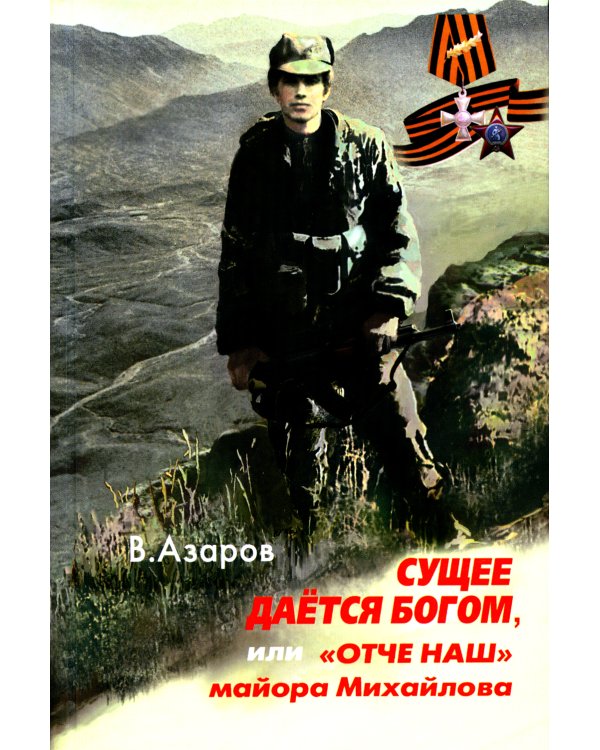 Сущее дается Богом, или "Отче наш" майора Михайлова. 2-е изд., испр.и доп