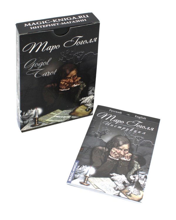 Таро Гоголя