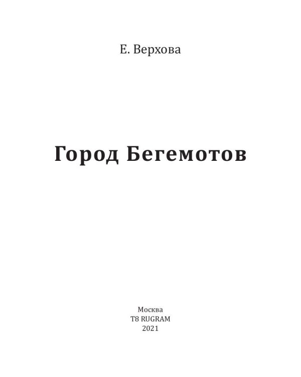 Город бегемотов