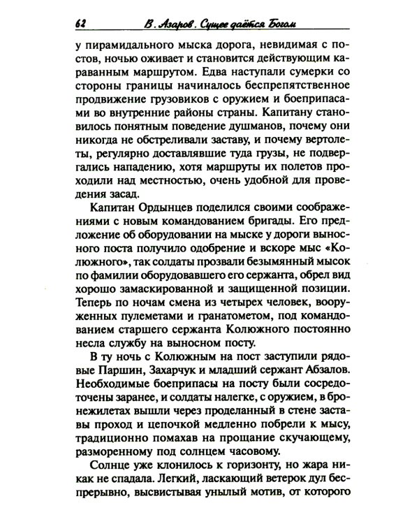 Сущее дается Богом, или "Отче наш" майора Михайлова. 2-е изд., испр.и доп