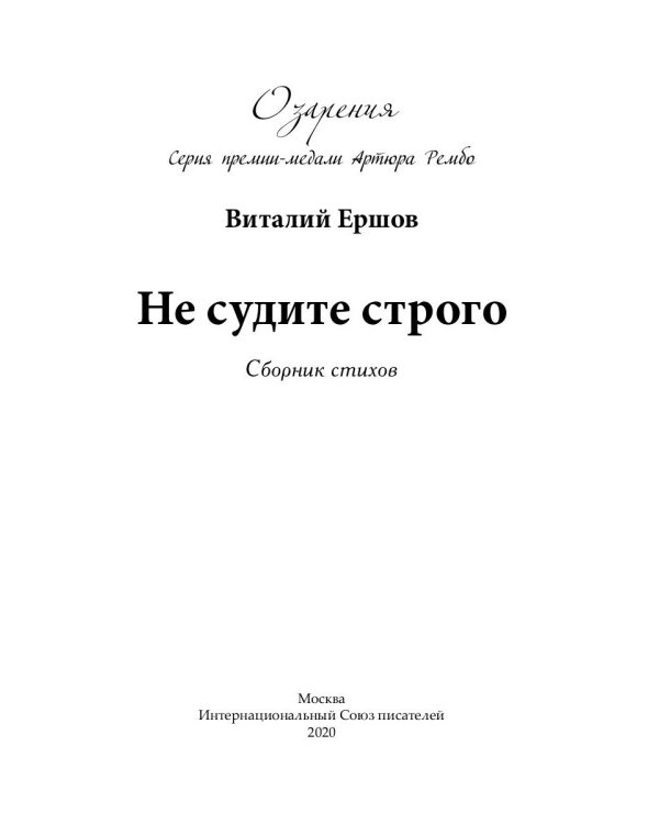 Не судите строго. Сборник