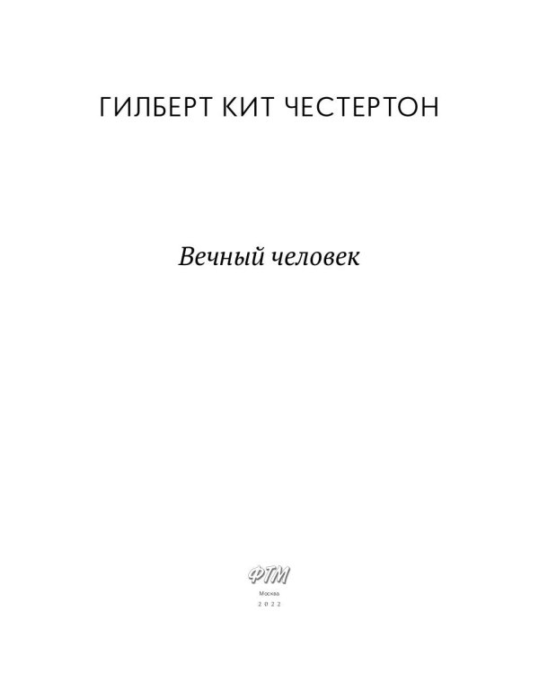 Вечный человек: трактат