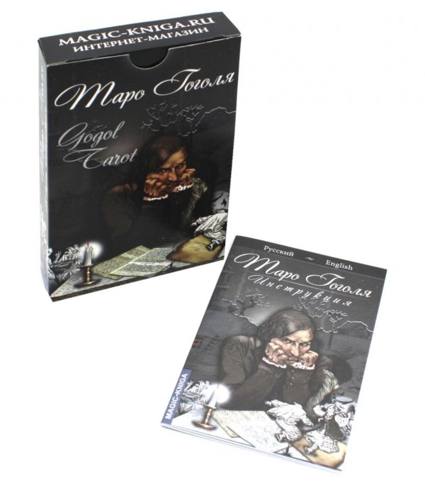 Таро Гоголя. Gogol Tarot (комплект 78 карт + инструкция)