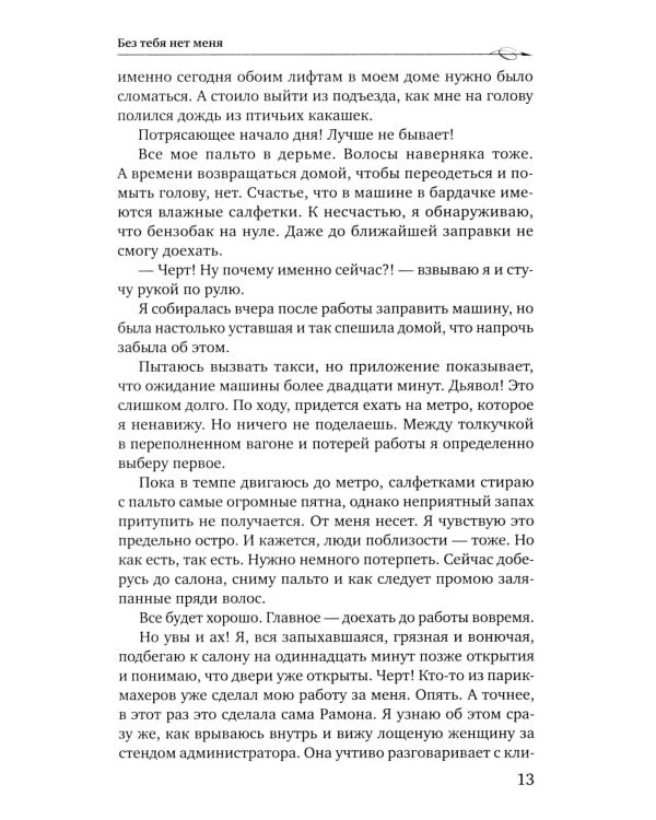 Без тебя нет меня