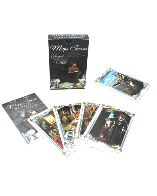 Таро Гоголя. Gogol Tarot (комплект 78 карт + инструкция)