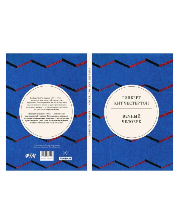 Вечный человек: трактат