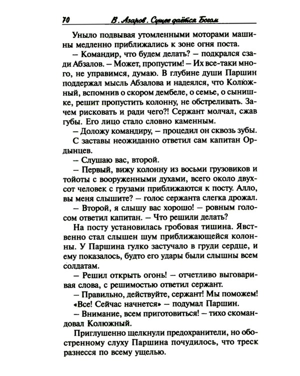 Сущее дается Богом, или "Отче наш" майора Михайлова. 2-е изд., испр.и доп