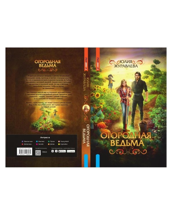 Огородная ведьма