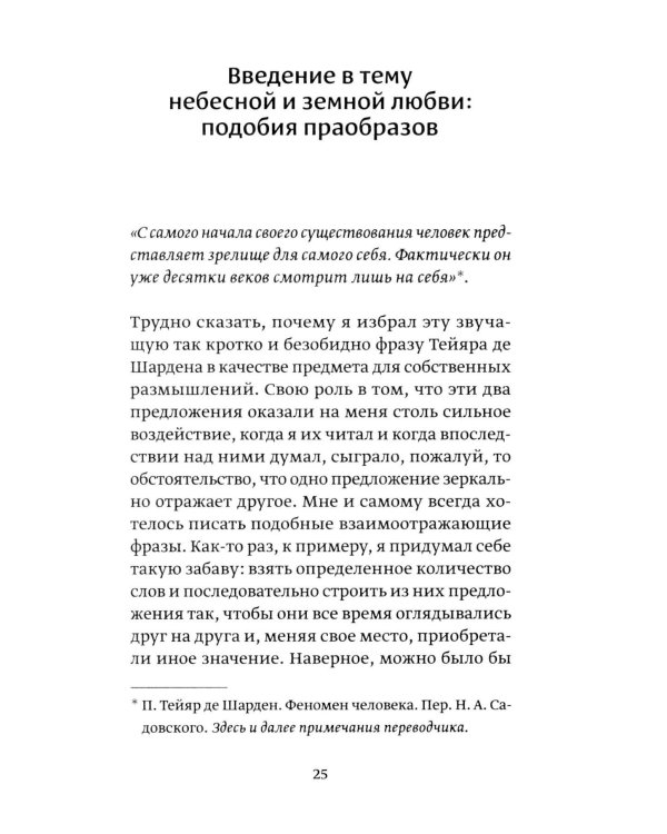 О любви земной и небесной: эссе