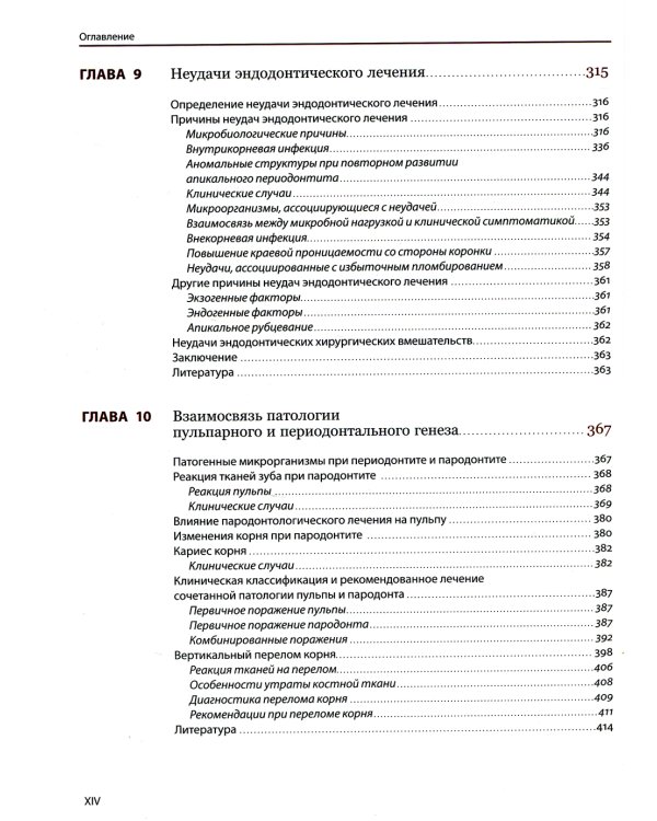 Эндодонтология. Клинико-биологические аспекты