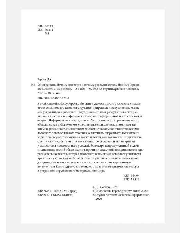 Конструкции. Почему они стоят и почему разваливаются. 2-е изд