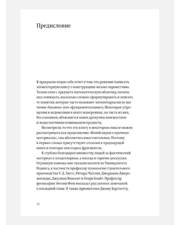 Конструкции. Почему они стоят и почему разваливаются. 2-е изд
