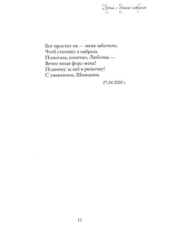 Душа с душою говорит