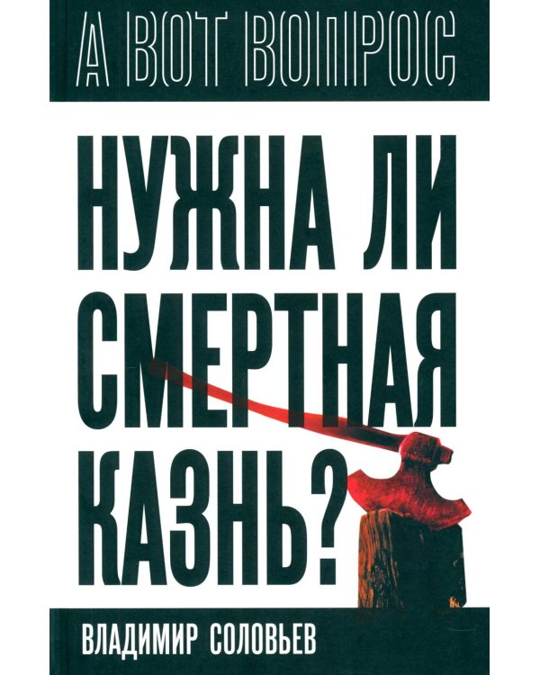 Нужна ли смертная казнь?