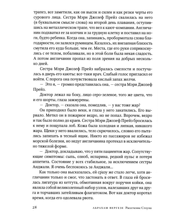 Рассечение Стоуна: роман