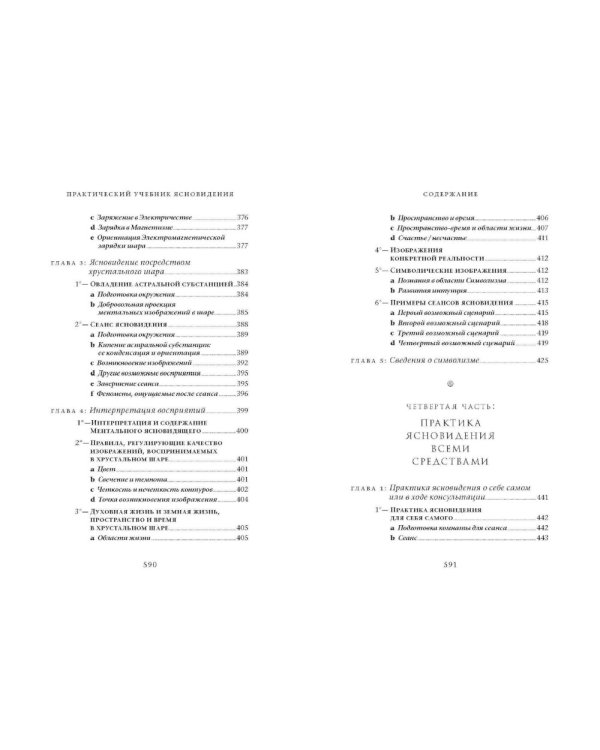 Практический учебник ясновидения с использованием магического шара и всех орудий. Развитие оккультных свойств, заклинательные методы и обряды