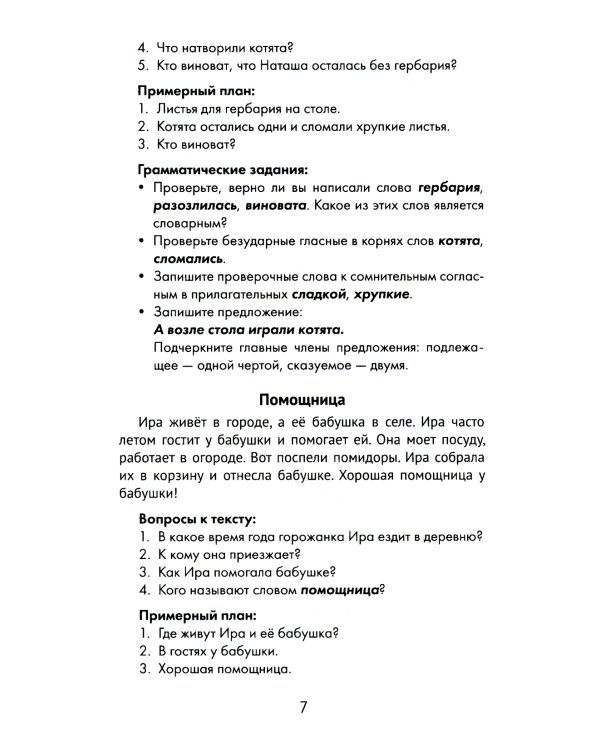 Лучшие изложения с грамматическими заданиями по русскому языку: 2 кл