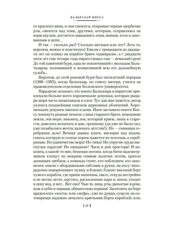 Бальтазар Косса: роман, повести, рассказы