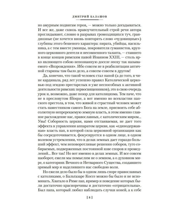Бальтазар Косса: роман, повести, рассказы